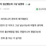 지금 톡선글 임신글쓰니가 <b>악질</b>인 이유
