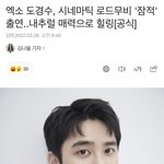[EXO] 경수 로드무비 잠적 출연 ㅠㅠ