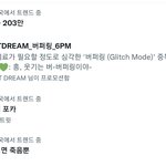 [NCT드림] 아진짜 실트보는데 <b>하나하나</b> 주옥같음 ㅋㅋㅋㅋㅋ