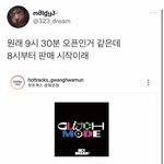 [NCT드림] 원래 9시 30부터인데 내일은 8시<b>오픈</b>하겠대