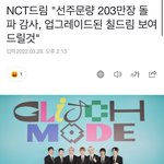[NCT드림] 업그레이드 그만하세요 <b>심장</b>아파요,,,