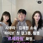 <b>사쿠라</b> 김채원 데뷔그룹명
