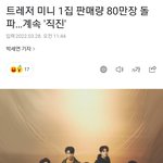 [트레저] 트레저 미니 1집 80만장 넘겼네 ㄷㄷ