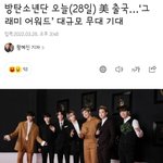[방탄소년단] <b>대규모</b>의 좋아요파트투어떰
