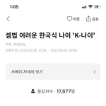 여러분은 한국식 나이 <b>폐지</b>에 대해 어떻게 생각하시나요???