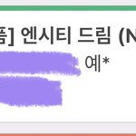 [NCT드림] 헐 <b>예사</b> 이동중이다