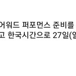 [방탄소년단] <b>퍼</b><b>포</b>때문에 먼저간거면 뭐 준비했을텐데ㅜㅜㅜㅜㅜㅜㅠ
