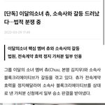 [드루와] <b>이달소</b> 츄 소속사 소송 관련