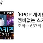 [스키즈] 드디어 드디어 (+추가)