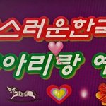 한국아리랑예술단