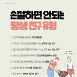 <b>손절</b>하면 안되는 평생 친구 유형