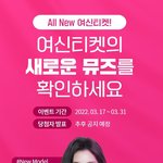 <b>여신티켓</b> 이벤트 참여했는데 경품 꼭 당첨됐음 좋겠어요~