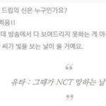 [NCT칠프] 하.. 아무리 봐도 <b>유타</b>가 진짜 웃긴듯