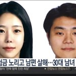 보험금 노리고 남편 살해 30대 남녀 공개<b>수배</b>