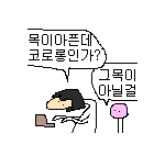 [댓글부탁해] 증상있는데 <b>음성</b>뜨는 애들 조심해라....