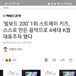 [스키즈] 기사 제목 타이틀 너무 맘에든다..