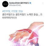 [골든차일드] 아나 이게 뭐얔ㅋㅋㅋㅋ