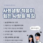 사회생활 <b>적응</b>이 힘든 사람들 특징이라는데