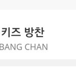 [스키즈] 아챔 최고의리더 <b>투표</b>중