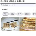 토스트 카페 창업 <b>작명</b>에 진심인 그들