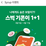 <b>시럽</b>으로 스벅 깊콘 꽁으로 받는 법