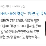 [트레저] 일본 콘서트 총 <b>관객</b> 15만명이래