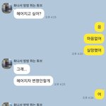 [19] 남자친구가 트위터섹트봐서 헤어짐