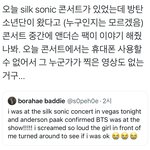 [군대] 애들 <b>실크</b>소닉 콘서트 갔나봐