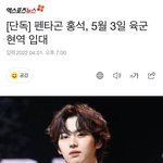 [펜타곤] ….홍석이 군대 <b>육군</b> 현역