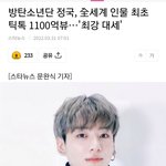 정국 <b>틱톡</b> 1100억뷰 전세계 최초