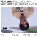 [엔하이픈] 제이크 <b>번지</b>점프 체크하는 계정