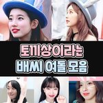 토끼상이라는 배씨 여자아이돌