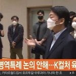 왜 <b>안철수</b> 앞에서 투바투 춤추냐