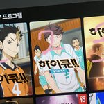 [댓글부탁해] 얘들아 넷플에 있는 하<b>이큐</b>