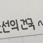 나 <b>글씨체</b> 이쁘지