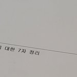 [댓글부탁해] 7자 정리 쓰라는게 뭐라는거임?? ㅈㅂ아무나