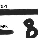 [NCT칠프] 애들 <b>수트</b> 입고 촬영한 거 같은데