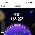 와 먼일이냐 카카페 <b>캐시</b>뽑기