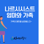 [댓글부탁해] 나르시시스트 엄마와 가족구조,형제관계