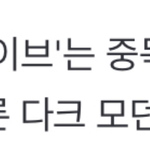 [모두드루와] 아이브 신곡 낯선 이유가 있었네