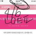 [NCT드림] <b>음중</b> 시청자위원회 투표