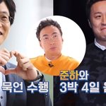 정준하는 정말 잘해주는 좋은 사람이라는 <b>명수옹</b>