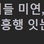 [모두드루와] (여자)아이들 미연 솔로데뷔한대!!