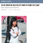 제니랑 장원영이랑 <b>동갑</b>이었으면 어릴때 친구였을거 같지 않음?