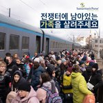 전쟁의 비극, 우크라이나를 도와주세요!