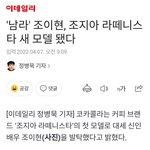 지<b>우학</b> 남라 조이현 코카콜라 모델 발탁됐네 와 엄청 떡상했네