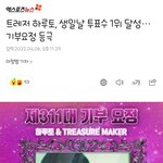 [트레저] 최애돌 하루토 생일 투표1위 기부요정<b>등극</b>