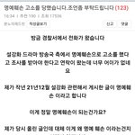 [모두드루와] 설강화 고소 당한사람 글 속속 올라오네 ㅋㅋ