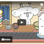 밥이의 초밥<b>먹방</b>!