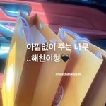 해찬이 헤어<b>스탭</b>한테 선물줬대